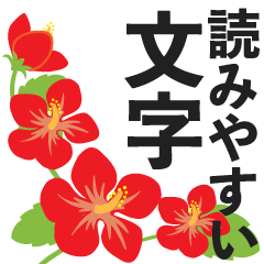 [LINEスタンプ] 夏の花いっぱい_読みやすいでか文字の画像（メイン）