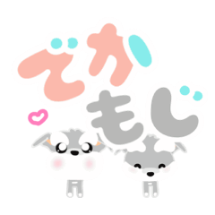 [LINEスタンプ] (動くでか文字)シュナウザーいぬ