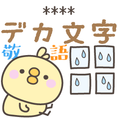 [LINEスタンプ] 雨のひよこさんデカ文字敬語＜カスタム＞