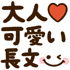 [LINEスタンプ] 大人可愛い♡シンプル長文