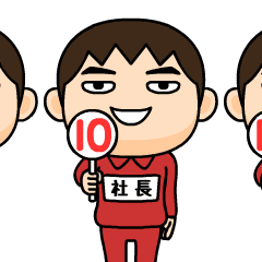[LINEスタンプ] 芋ジャージの【社長】♂リアクション