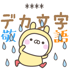 [LINEスタンプ] 雨のうさぎさんデカ文字敬語＜カスタム＞