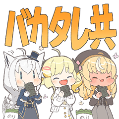 [LINEスタンプ] ホロライブ公式スタンプ「バカタレ共」