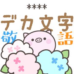 [LINEスタンプ] 雨のぶたさんデカ文字敬語＜カスタム＞