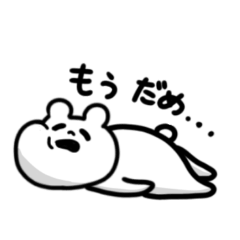 シュールなクマ 無気力 面白い 熊 Lineスタンプ Tamama