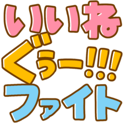 [LINEスタンプ] めっちゃデカ文字♡毎日使える