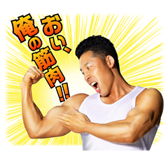 [LINEスタンプ] なかやまきんに君 パワー！！スタンプ2