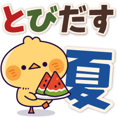 [LINEスタンプ] 飛び出す！元気なヒヨコ（夏・デカ文字）