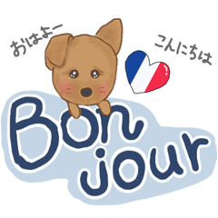 [LINEスタンプ] かわいいわんこのBonくん♪フランス大好き