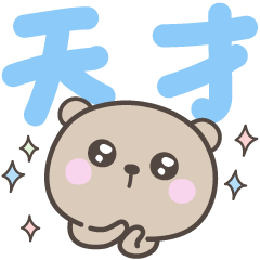 [LINEスタンプ] デカ文字くまさん＜ほめる・はげます＞