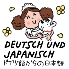 [LINEスタンプ] サリーとカブ ドイツ語・日本語スタンプ