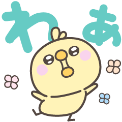 [LINEスタンプ] デカ文字ひよこさん＜ほめる・はげます＞