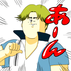 [LINEスタンプ] テニスの王子様・跡部景吾×地獄のミサワ