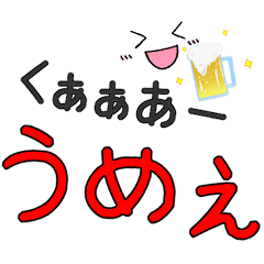 [LINEスタンプ] 日常で使えるお酒好き専用【飲み・飲み会】