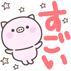 [LINEスタンプ] デカ文字ぶたさん＜ほめる・はげます＞