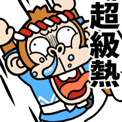 [LINEスタンプ] 飛び出す！ウザいお猿さん☆猛暑【台湾語】