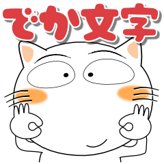 [LINEスタンプ] しろねこ★大阪府 ポップなデカ文字