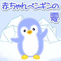 [LINEスタンプ] 赤ちゃんペンギンの夏