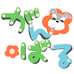 [LINEスタンプ] でか文字ふんわり癒されシュナウザー