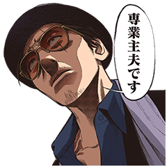 [LINEスタンプ] 極主夫道（コミック）