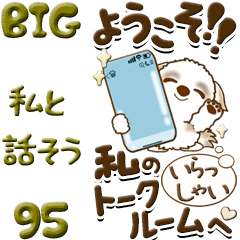[LINEスタンプ] 【Big】シーズー犬 95『私と話しよ！』