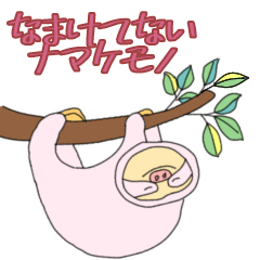 [LINEスタンプ] なまけてないナマケモノ