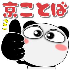 [LINEスタンプ] 京ことばのパンダ★京都府