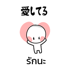 [LINEスタンプ] 日本語タイ語翻訳 JPTH