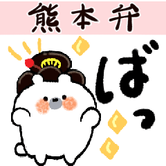 [LINEスタンプ] 熊本弁♡おてもやん風くまお