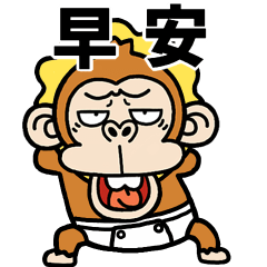 [LINEスタンプ] 飛び出す★ウザいお猿3オムツ【台湾】再販