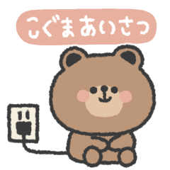 [LINEスタンプ] こぐまさん◎やる気の出ない日の画像（メイン）