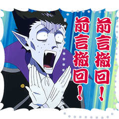[LINEスタンプ] 吸血鬼すぐ死ぬ(メッセージスタンプ)