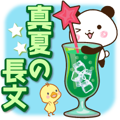 [LINEスタンプ] パンダ＆ひよこ 真夏の長文