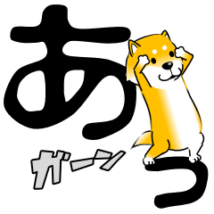[LINEスタンプ] 激しく尻尾をふる柴犬 でか文字篇