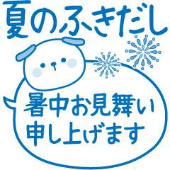 [LINEスタンプ] 夏のふきだし☆いぬさん