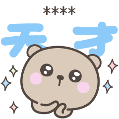 [LINEスタンプ] デカ文字くまさん＜ほめるカスタム＞