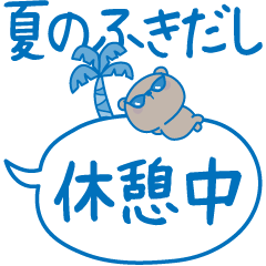 [LINEスタンプ] 夏のふきだし☆くまさん