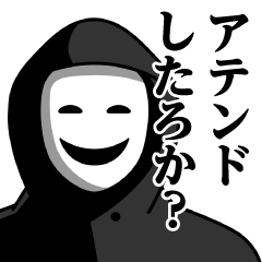 [LINEスタンプ] 仮面集団のスタンプ（暴露系）