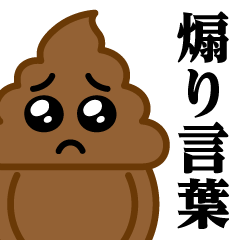 [LINEスタンプ] うんこぴえん♥煽りスタンプ
