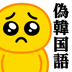 [LINEスタンプ] ぴえんMAX♥偽韓国語スタンプ