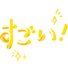 [LINEスタンプ] ゴールド3D文字