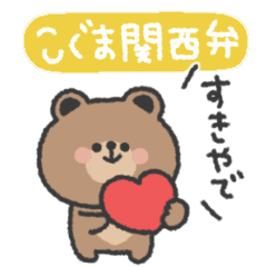 [LINEスタンプ] こぐまさん◎関西弁スタンプ〜大阪〜 #2の画像（メイン）