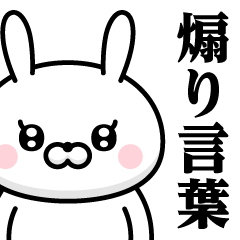 [LINEスタンプ] ドSうさぎちゃん♥煽りスタンプ