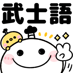[LINEスタンプ] 武士語♡ちびマロ