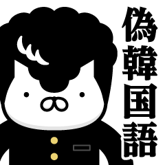 [LINEスタンプ] ヤンキーにゃんこ♥偽韓国語スタンプ