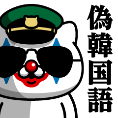 [LINEスタンプ] 軍人にゃんこJ♥偽韓国語スタンプ