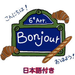 [LINEスタンプ] フランス大好き♪標識で日本語とフランス語