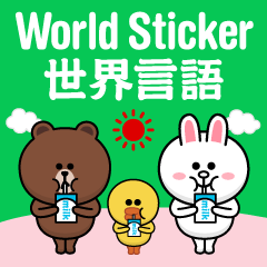 [LINEスタンプ] ブラウン＆フレンズ（世界言語）スタンプ