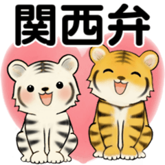[LINEスタンプ] 可愛いとらさん♡ ほのぼの関西弁(大阪府）