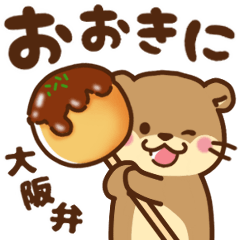 [LINEスタンプ] コツメカワウソ♡毎日使える大阪弁 大阪府